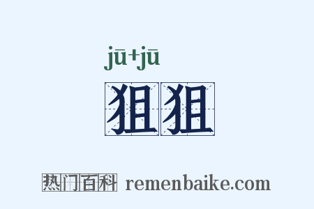 狙狙是什么意思的图片